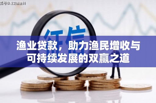 长岛渔业贷款，助力渔民增收与可持续发展的双赢之道