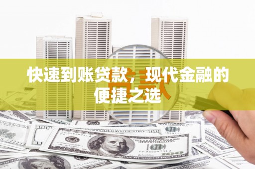 自流井快速到账贷款，现代金融的便捷之选