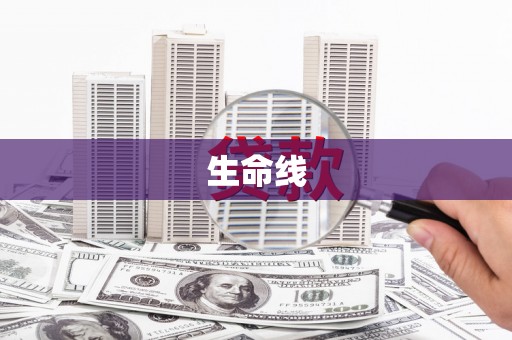 图们生命线