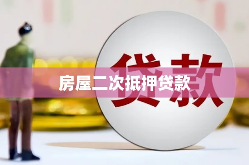 大英房屋二次抵押贷款