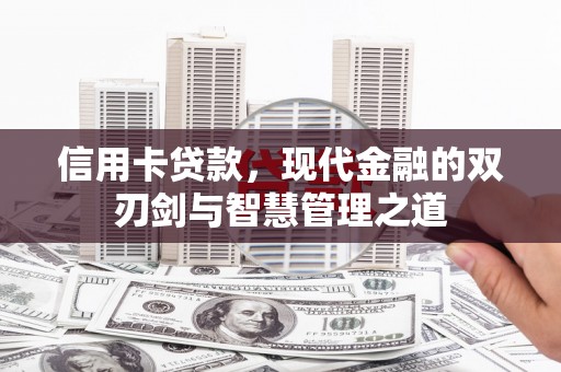 井陉信用卡贷款，现代金融的双刃剑与智慧管理之道