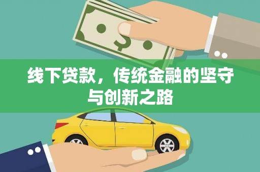 无为线下贷款，传统金融的坚守与创新之路