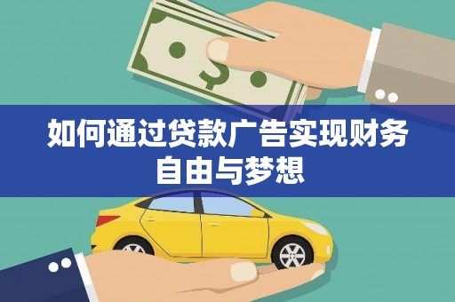 邵阳县如何通过贷款广告实现财务自由与梦想