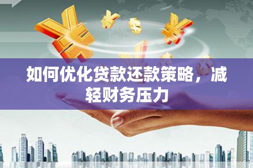 禹州如何优化贷款还款策略，减轻财务压力