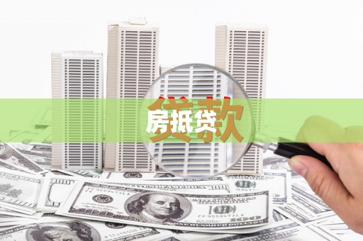 浪卡子房抵贷
