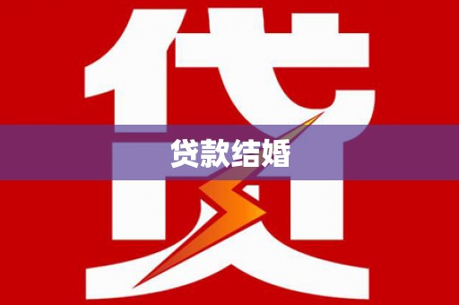 清涧贷款结婚