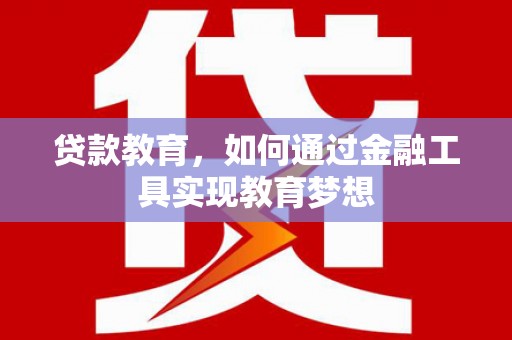 天宁贷款教育，如何通过金融工具实现教育梦想