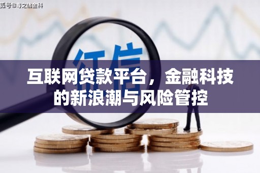 迁西互联网贷款平台，金融科技的新浪潮与风险管控