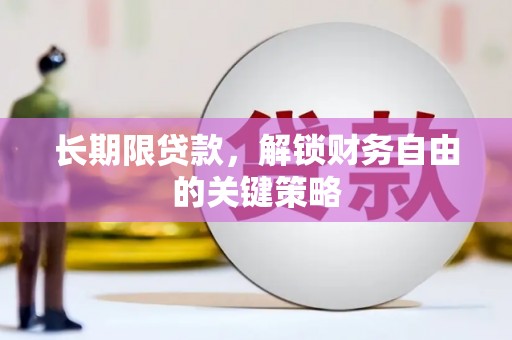 普洱长期限贷款，解锁财务自由的关键策略
