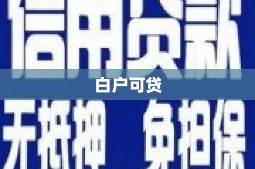 观音白户可贷