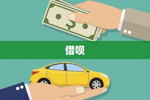 当涂借呗