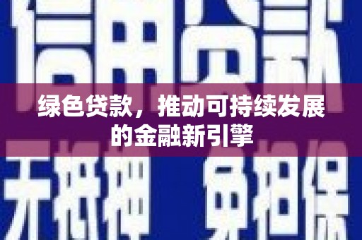 双湖绿色贷款，推动可持续发展的金融新引擎