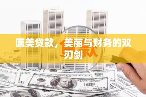 临猗医美贷款，美丽与财务的双刃剑