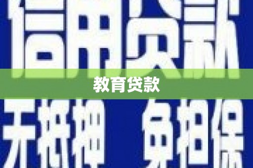 榆阳教育贷款