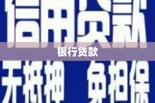 阿鲁科尔沁旗银行贷款