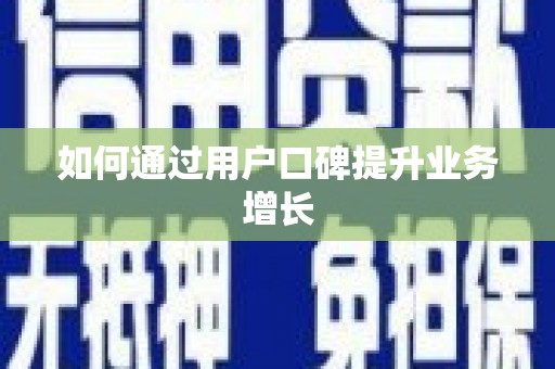 九台如何通过用户口碑提升业务增长