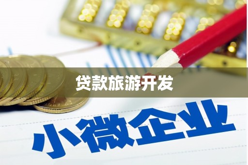 永嘉贷款旅游开发