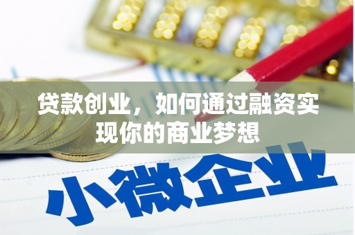 东山贷款创业，如何通过融资实现你的商业梦想