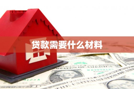山城贷款需要什么材料