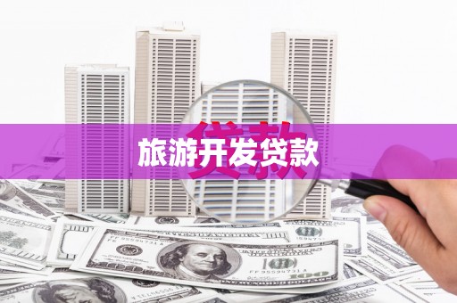 义竹旅游开发贷款