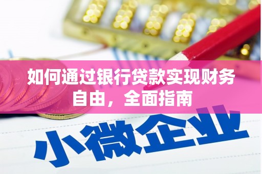 成华如何通过银行贷款实现财务自由，全面指南