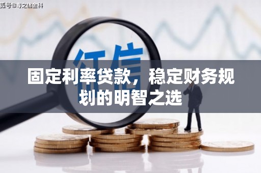 江津固定利率贷款，稳定财务规划的明智之选