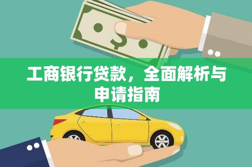 东台工商银行贷款，全面解析与申请指南