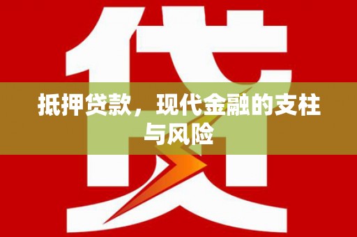 湟源抵押贷款，现代金融的支柱与风险