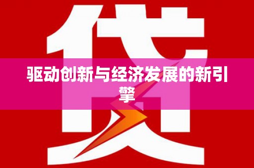 澎湖驱动创新与经济发展的新引擎