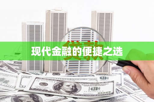 兴宾现代金融的便捷之选