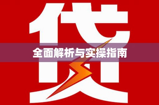 芒市全面解析与实操指南