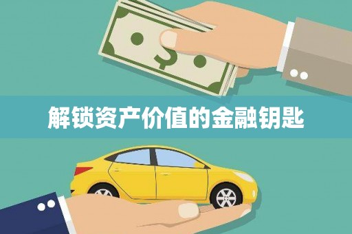沙溪解锁资产价值的金融钥匙