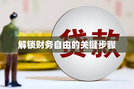 达拉特旗解锁财务自由的关键步骤
