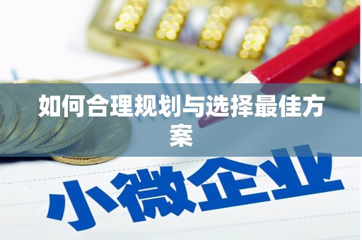 滨州如何合理规划与选择最佳方案