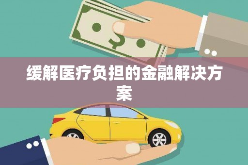 城厢缓解医疗负担的金融解决方案