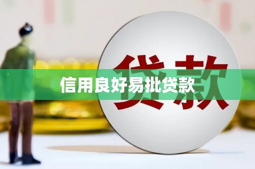 阿巴嘎旗信用良好易批贷款