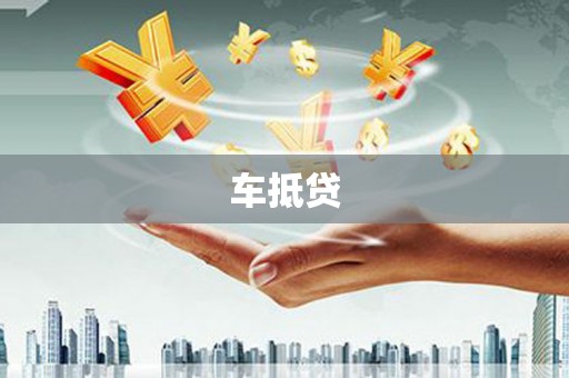 崖州车抵贷