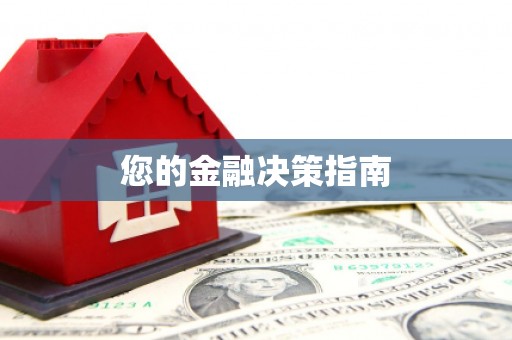镇雄您的金融决策指南