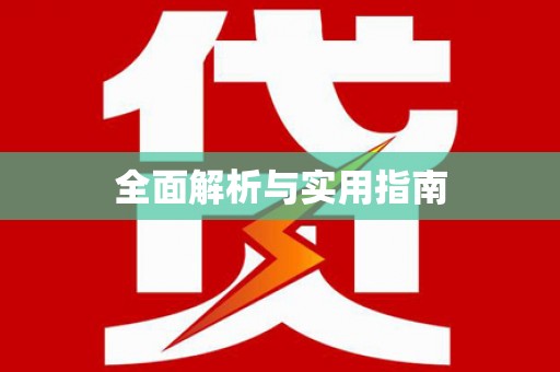 禹城全面解析与实用指南