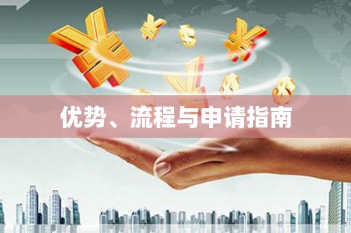 开平优势、流程与申请指南
