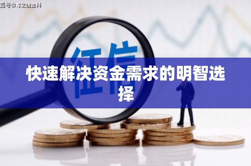 南宫快速解决资金需求的明智选择