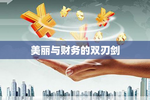 大甲美丽与财务的双刃剑