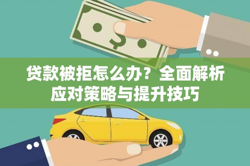 花地玛堂区贷款被拒怎么办？全面解析应对策略与提升技巧