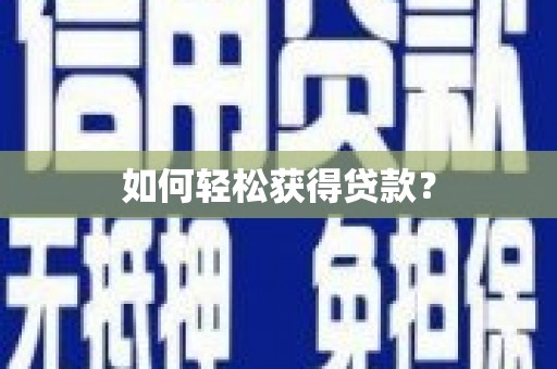 崇明如何轻松获得贷款？