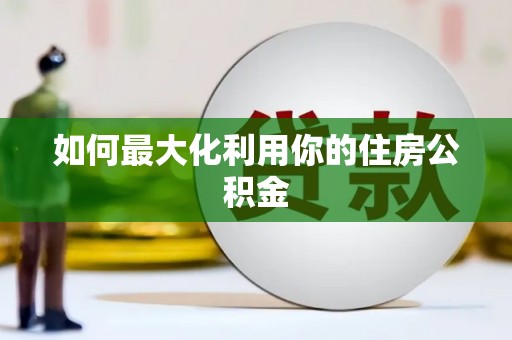 黟县如何最大化利用你的住房公积金