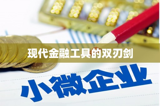 洮北现代金融工具的双刃剑