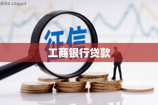 宁波工商银行贷款