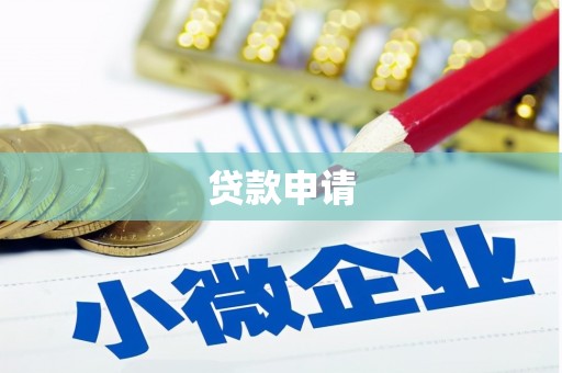 修水贷款申请
