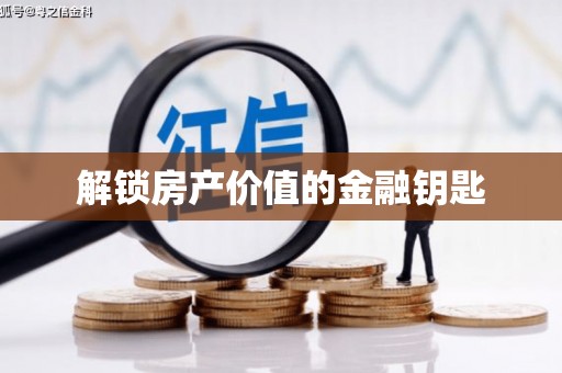 屏边解锁房产价值的金融钥匙