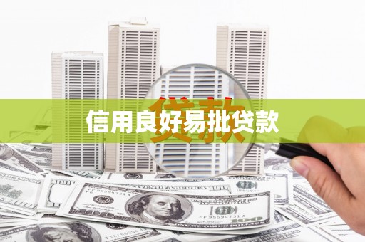 埤头信用良好易批贷款